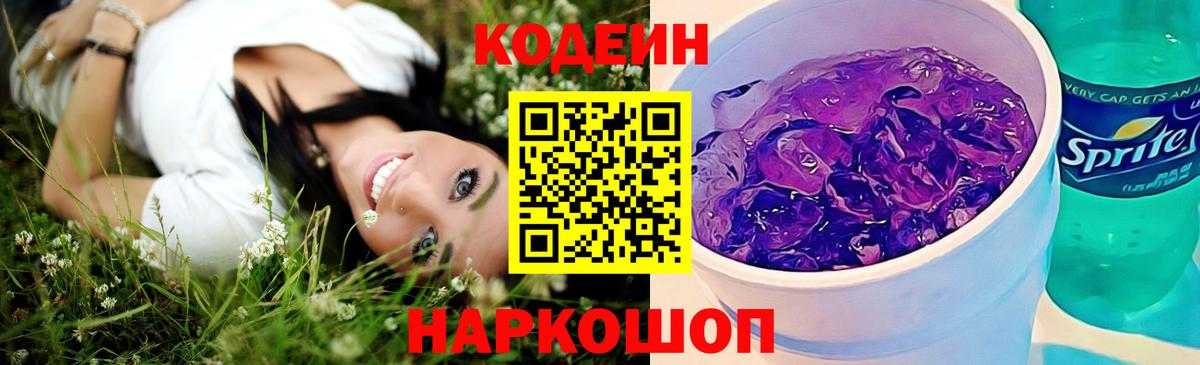 Кодеин Purple Drank Нововоронеж